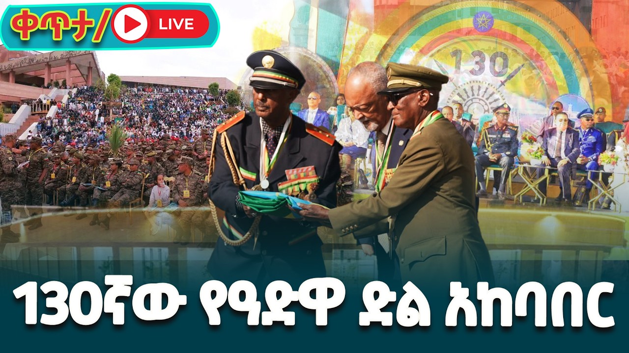 130ኛው የዓድዋ ድል አከባበር ቀጥታ