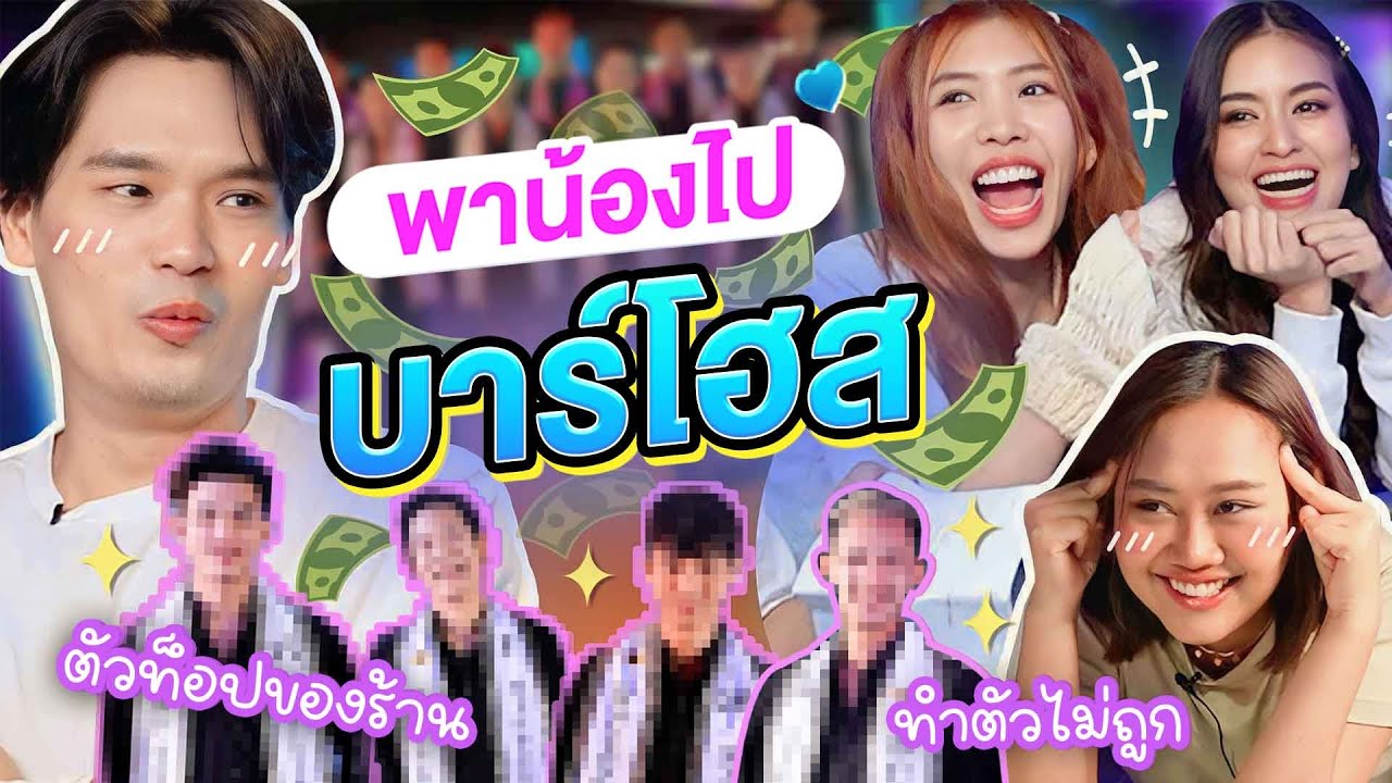 พาน้องไปบาร์โฮส | เทพลีลา
