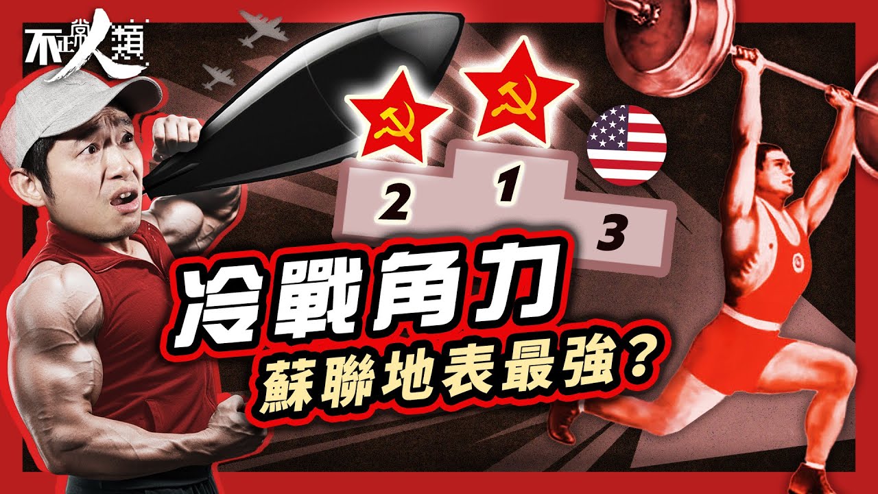 【美蘇冷戰】賭上國家尊嚴的體能競賽｜蘇聯魔鬼筋肉人碾壓全美｜戰爭陰霾下 全國小童被迫接受軍訓？冷戰背景下美蘇谷出健身狂潮？｜美國人 vs 蘇聯人 全盛時期的肌肉差距｜奧運頒獎台淪為政治戰場#不正常人類