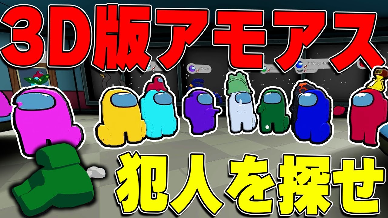 インポスターを探す人狼ゲーム『3D版アモングアス』を動画班10人でやったら衝撃の展開になりました...【Among us】