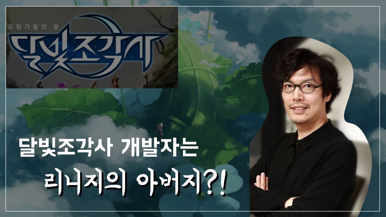 달빛조각사 개발자는 바람의나라 / 리니지의 아버지?! 송재경은 누구인가?