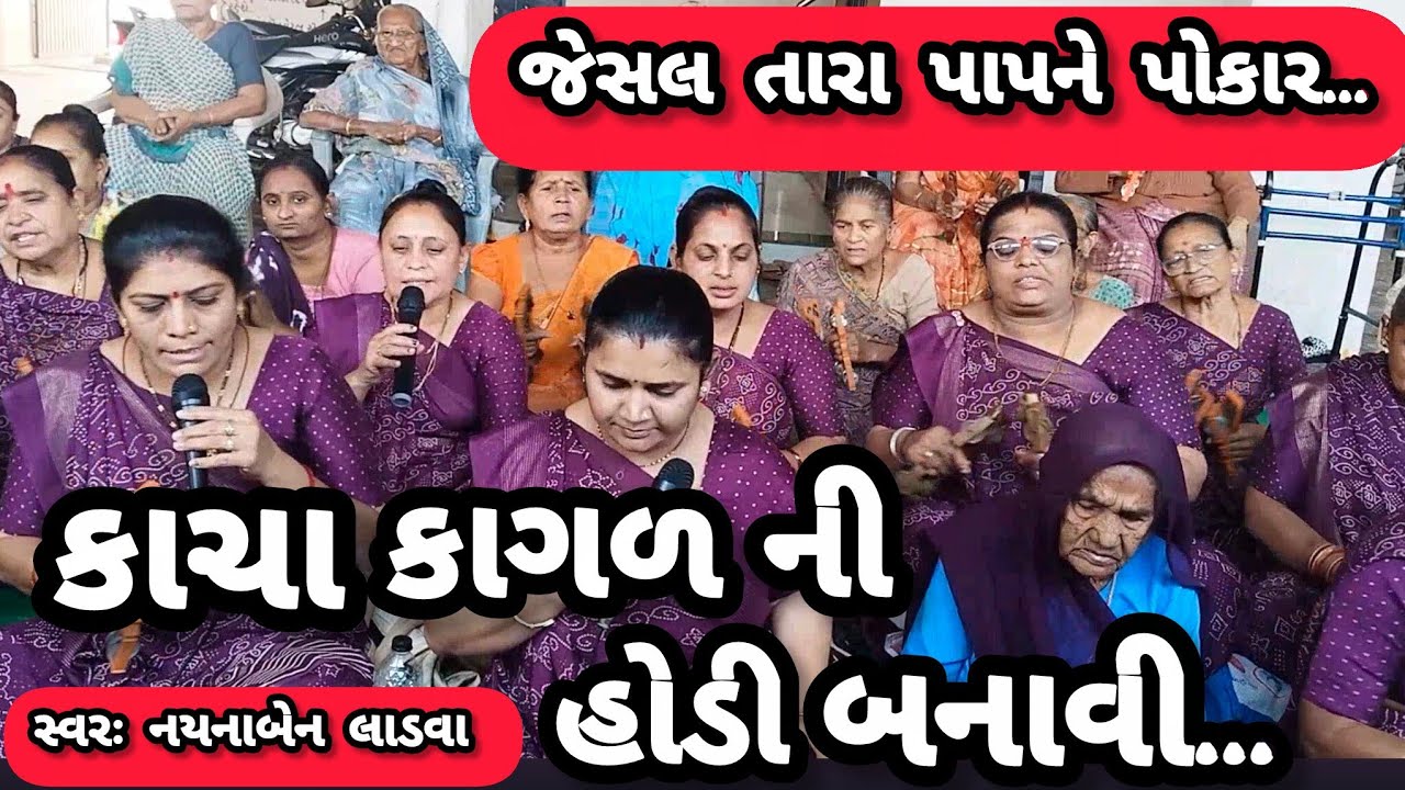 કાચા કાગળ ની હોડી બનાવી || નીચે લખેલું છે કિર્તન || સ્વરઃ નયનાબેન લાડવા || કષ્ટભંજન કિર્તન 