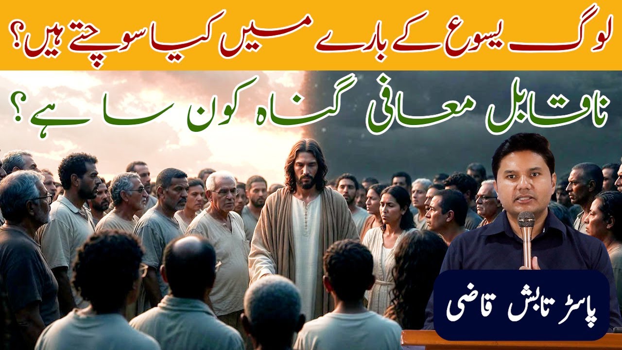 The Unforgivable Sin | ناقابلِ معافی گناہ کون سا ہے؟ | Urdu/Hindi Sermon | Tabish Qazi