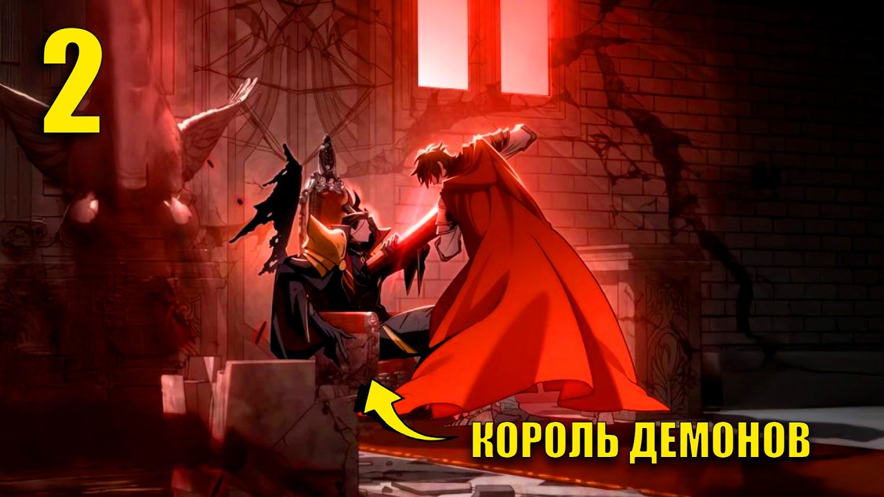 ЛИЦЕМЕРНЫЕ ГЕРОИ ПОЛЬЗОВАЛИСЬ КОРОЛЕМ ДЕМОНОВ И УБИЛИ ЕГО, НО НЕ ЗНАЛИ ЧТО У НЕГО ЕСТЬ ВТОРОЙ ШАНС 2