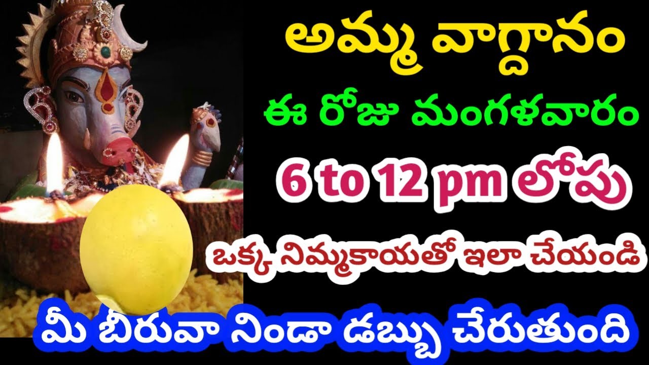 ఈరోజు రాత్రి 12లోపు ఒక్క నిమ్మకాయతో ఇలా చేయండి మీ బీరువా నిండా డబ్బు చేరుతుంది|varahidevi vagdhanam