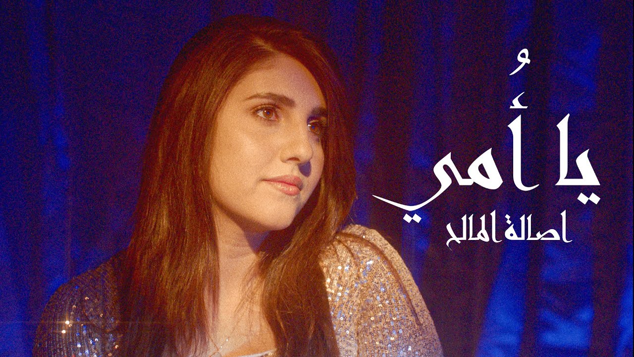 اصالة المالح ـ يا أمي (فيديو كليب)