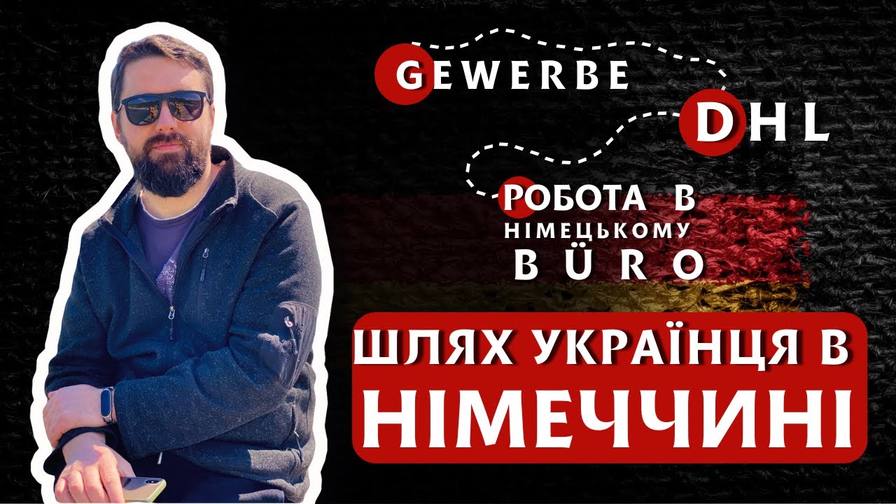 Українець, який відкрив Gewerbe, але щось пішло не так..ВІДВЕРТА ІСТОРІЯ