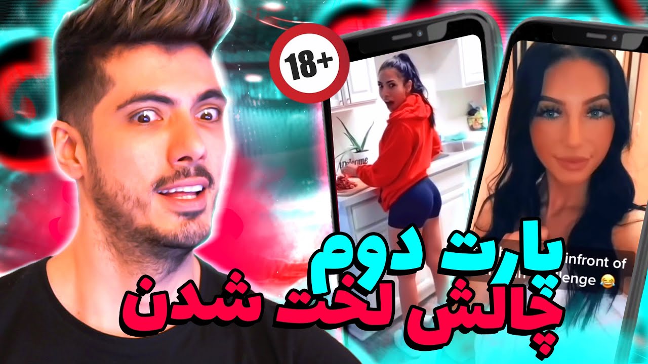 قسمت دوم چالش تیک تاک مثبت 18 😜 لخت شدن زوجین
