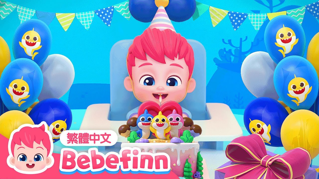 生日快樂歌 👶 Happy Birthday 🎂 台灣配音 經典兒歌 童謠 | EP33 | 貝貝彬 Bebefinn 繁體中文