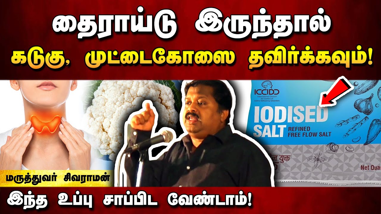 தைராய்டு இருத்தால் இந்த உணவுகளை தவிர்க்கவும்! Dr. Sivaraman speech in Tamil | Thyroid, Health advice