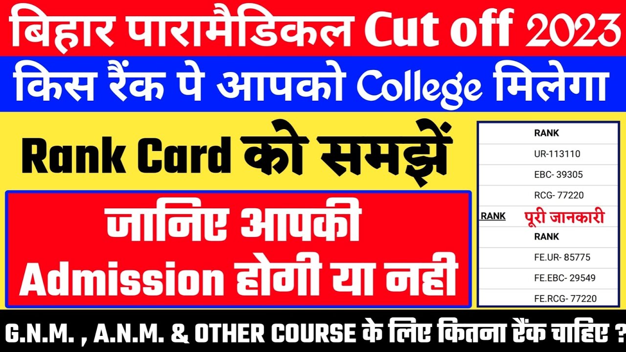 BIHAR PARAMEDICAL & POLYTECHNIC 2023 RESULT। KITNA RANK HONA CHAHIYE | RANK LIST|CARD | CUT OFF 2023