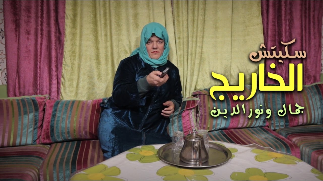 جمال ونور الدين في سكيتش الخاريج Jamal et Noureddine Sketch Alkharij