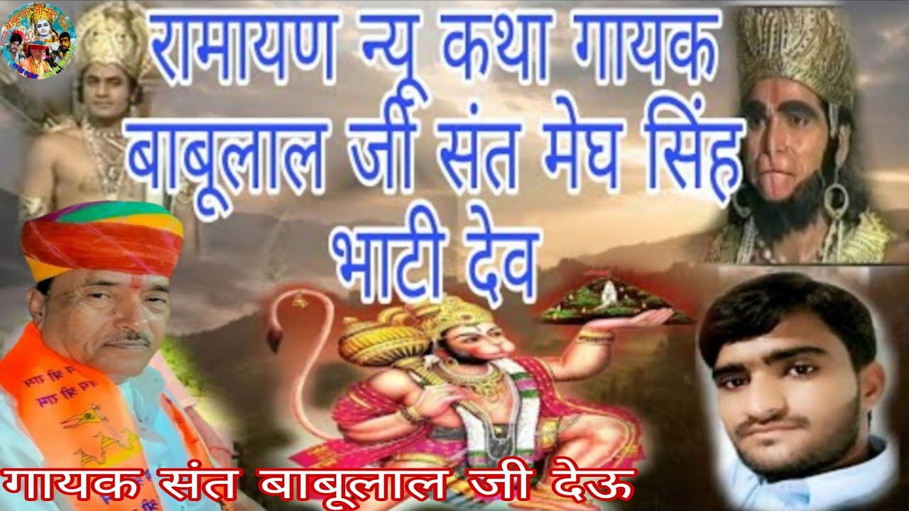 बाबूलाल जी राम हनुमान मिलन से राम सुग्रीव मित्रता सीता और हनुमान जी का मिलन रामायण मेघ सिंह भाटी देऊ