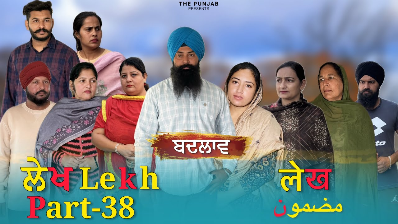 ਲੇਖ Lekh लेख Part 38 (Badlaw ਬਦਲਾਵ ) #punjabi #punjabivideo #emotional 