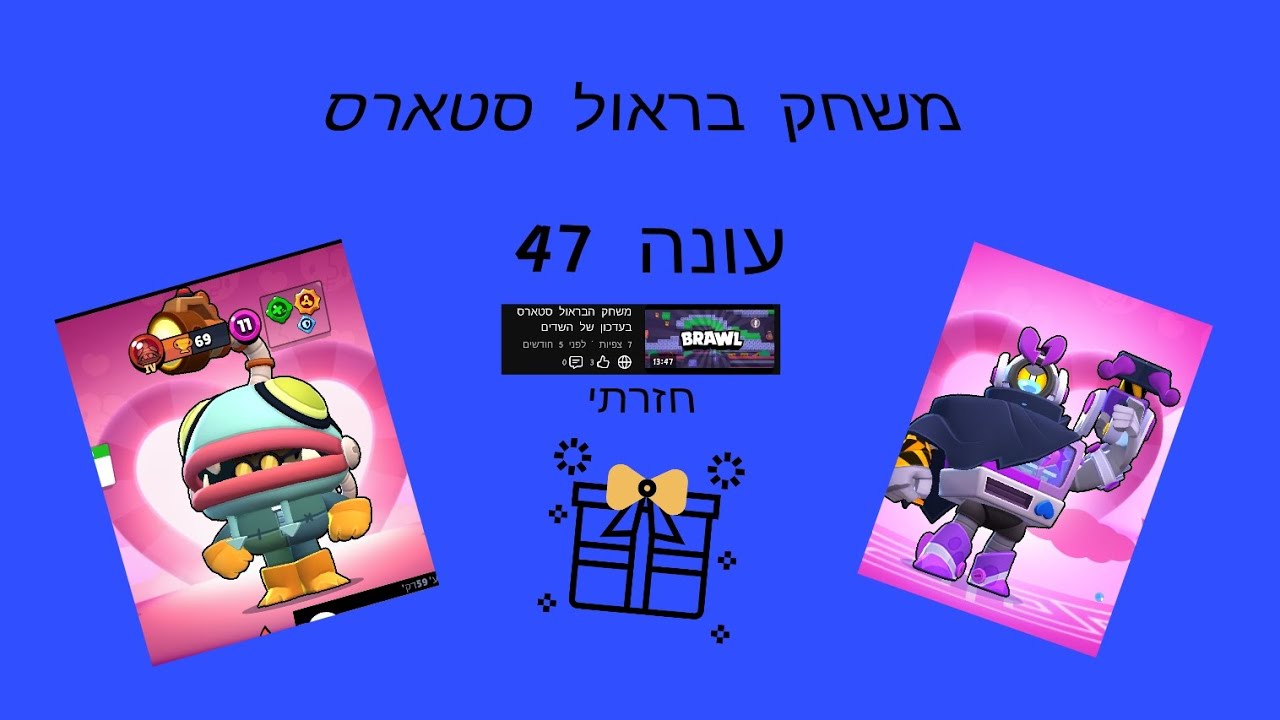 חזרתי לבראול סטארס פותח את הבראול פאס החדש ומשחק אם הבראולר החדש 