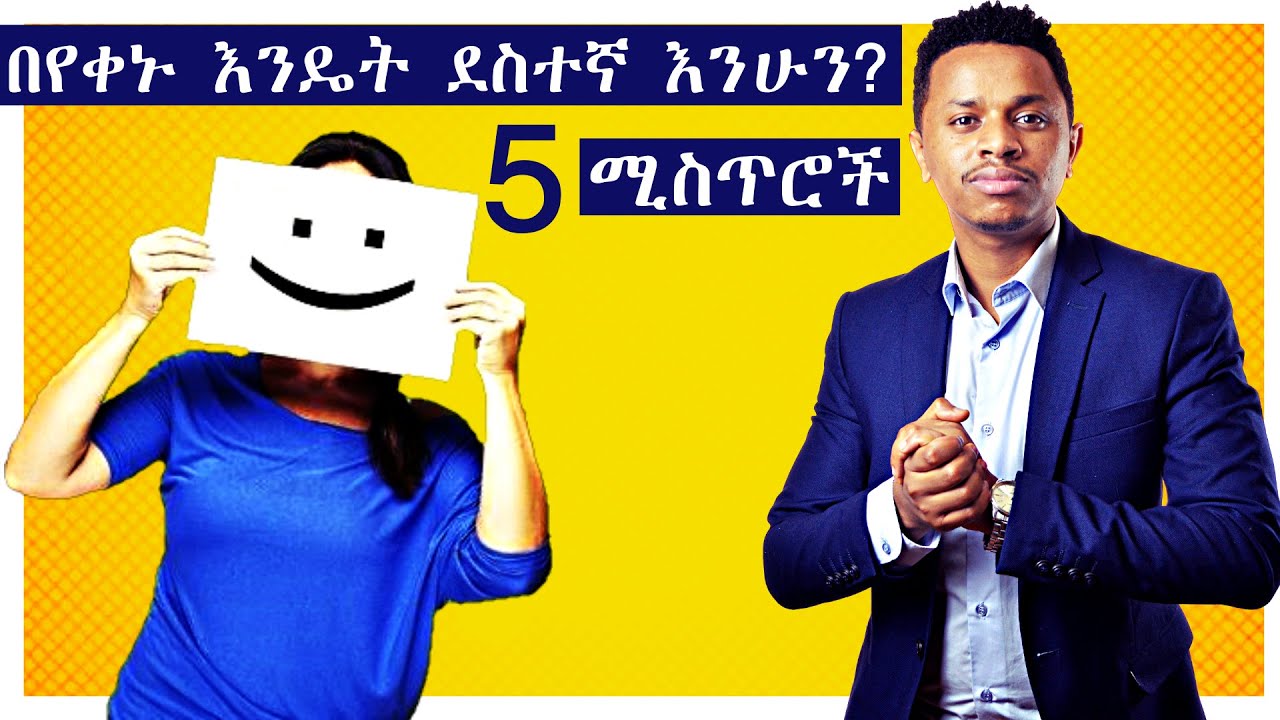 በየቀኑ ደስተኛ ለመሆን አስገራሚ 5 ሚስጥሮች | Inspire Ethiopia