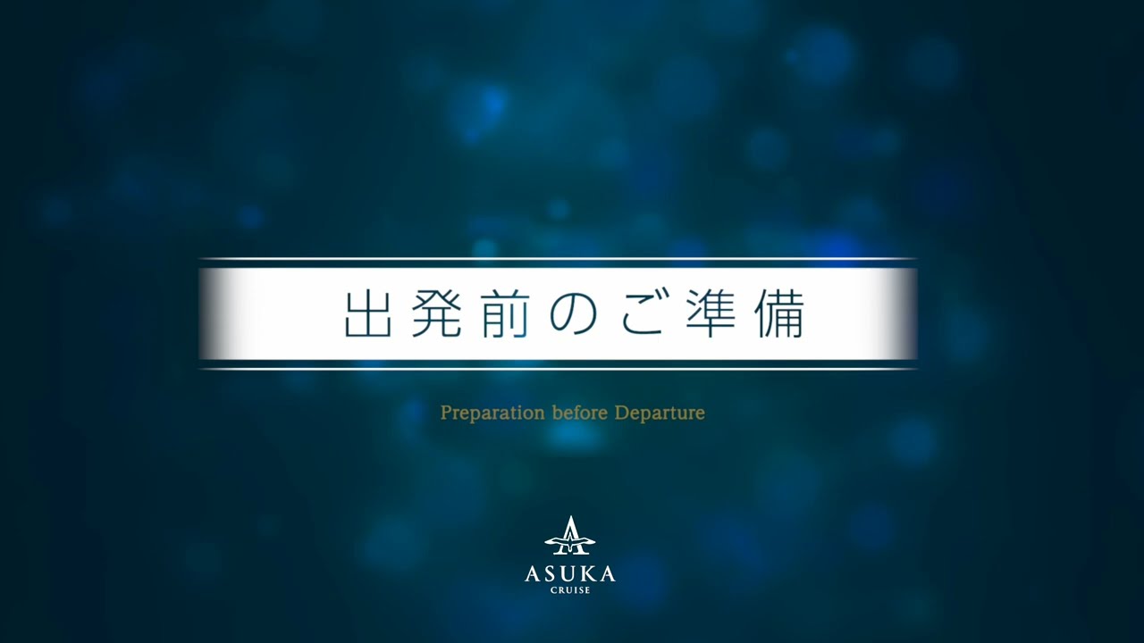 「飛鳥Ⅱ」ご乗船前のご案内