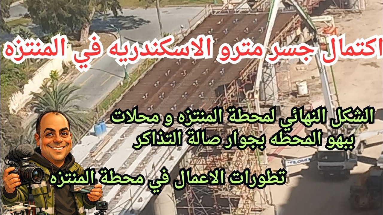 اخر تطورات الأوضاع لمترو الاسكندريه في المنتزه . اكتمال  المسار كله فوق ميدان المندرة حتي المنتزه 