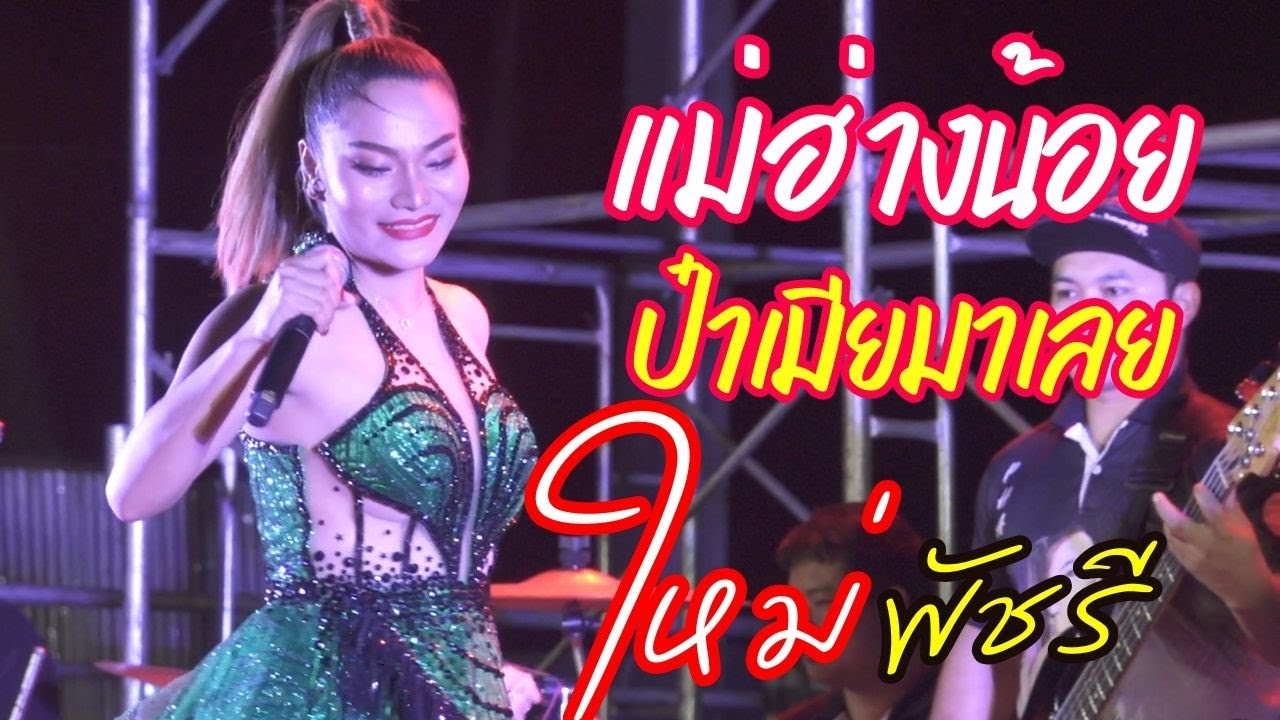 แม่ฮ่างน้อย อีเฒ่าจริงใจ ป๋าเมียมาเลย แสดงสดใหม่ พัชรี ไชยเลิศ