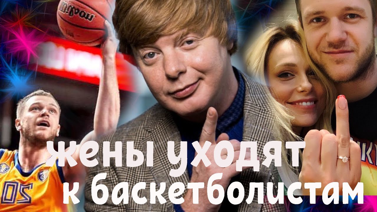 Жены ”рыжего” Андрея из Иванушек уходят к баскетболистам с именем Андрей