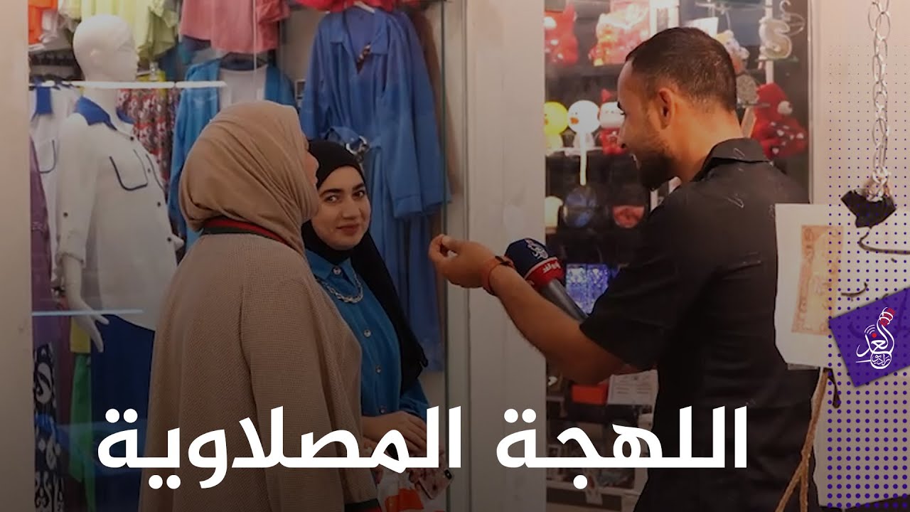 انطينا كلمة #مصلاوية مايفهمها غير المصلاوي 😍محمد ياخذنا بجولة مع الناس عن اللهجة المصلاوية