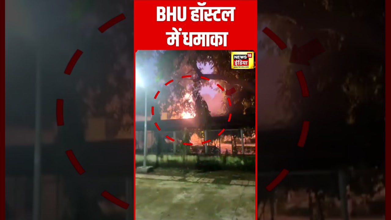 BHU Girl's Hostel में तेज़ धमाका | Viral Video | Varanasi News | N18S
