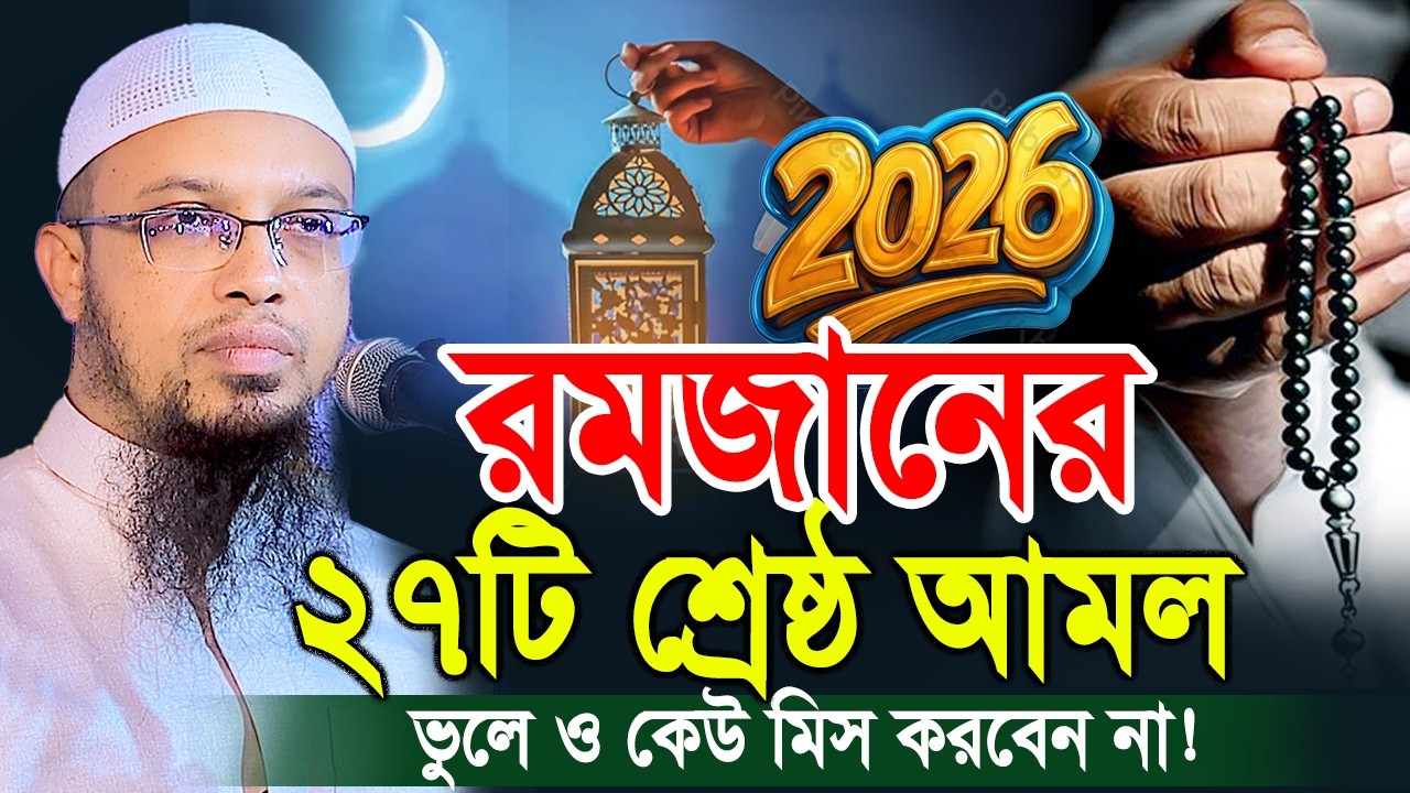 রমজানের স্পেশাল ২৭টি আমল কখনো মিস করবেন না । ভূলেও কেউ মিস করবেন না। Shaikh Ahmadullah New Waz 2026