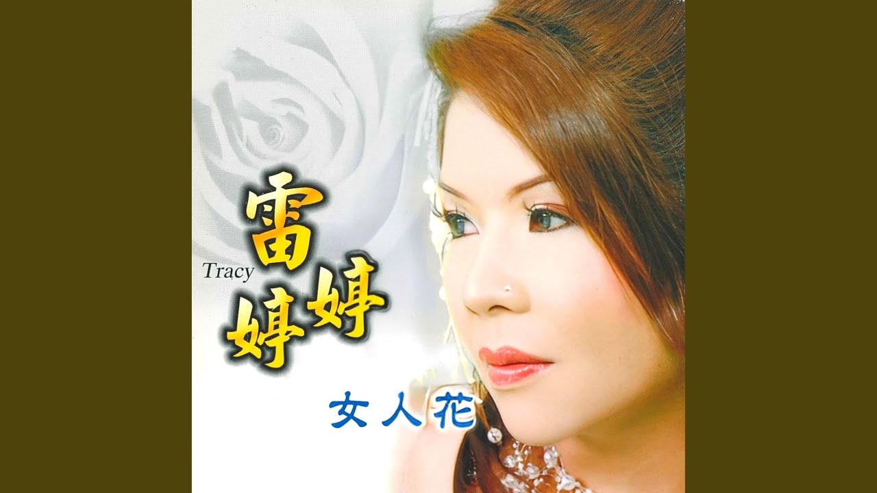 让我走