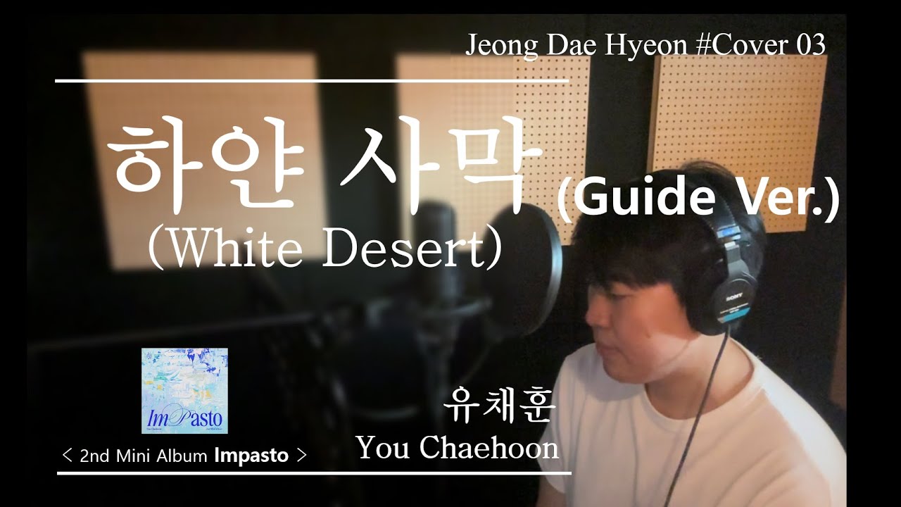[COVER]유채훈(You ChaeHoon) - 하얀 사막(White Desert)가이드 버전(Guide Ver.)