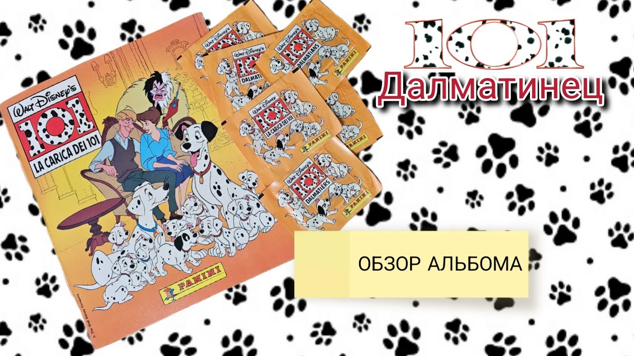 Panini 101 далматинец (1995) обзор альбома/Panini 101 dalmatians review