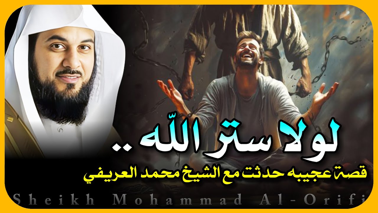 لولا ستر الله ✨ قصة عجيبه حدثت مع الشيخ محمد العريفي 🎙️