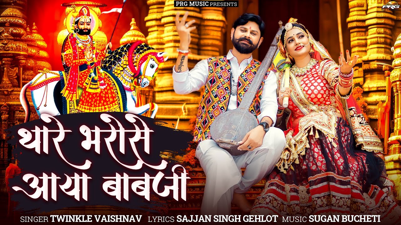 रामदेवजी भजन 2025 | थारे भरोसे आया बाबजी | Twinkle Vaishnav | Baba Ramdevji New Bhajan 2025 | PRG