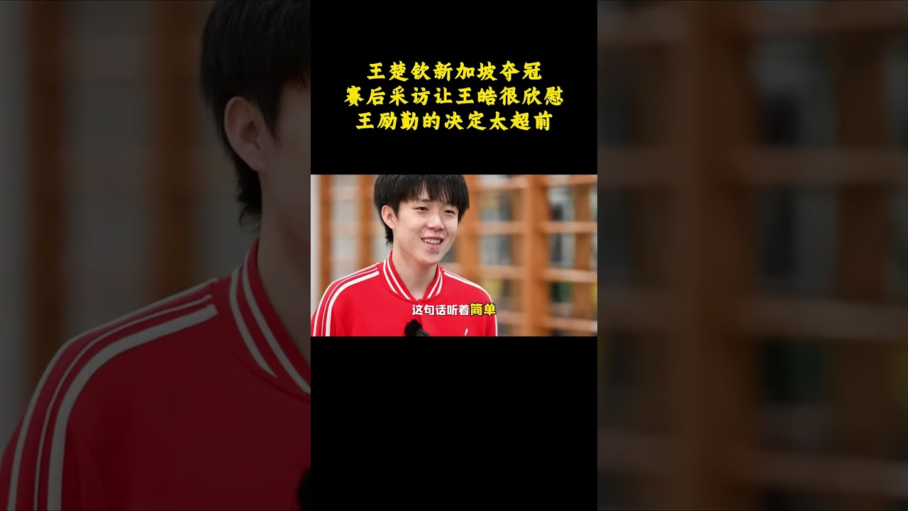 王楚钦新加坡夺冠，赛后采访让王皓很欣慰，王励勤的决定太超前 #王楚钦 #王皓 #王励勤 #乒乓球