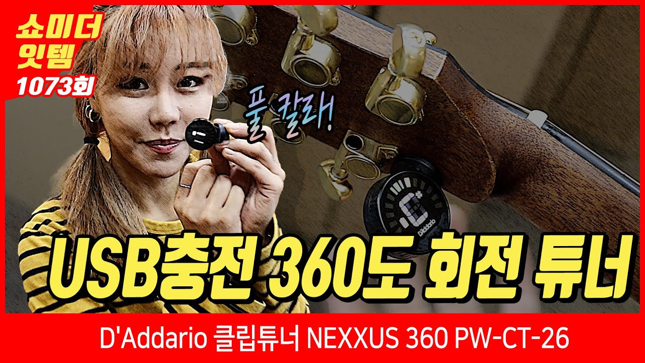 [Show me the ITEM 1073회] D'Addario 클립튜너 NEXXUS 360 PW CT 26