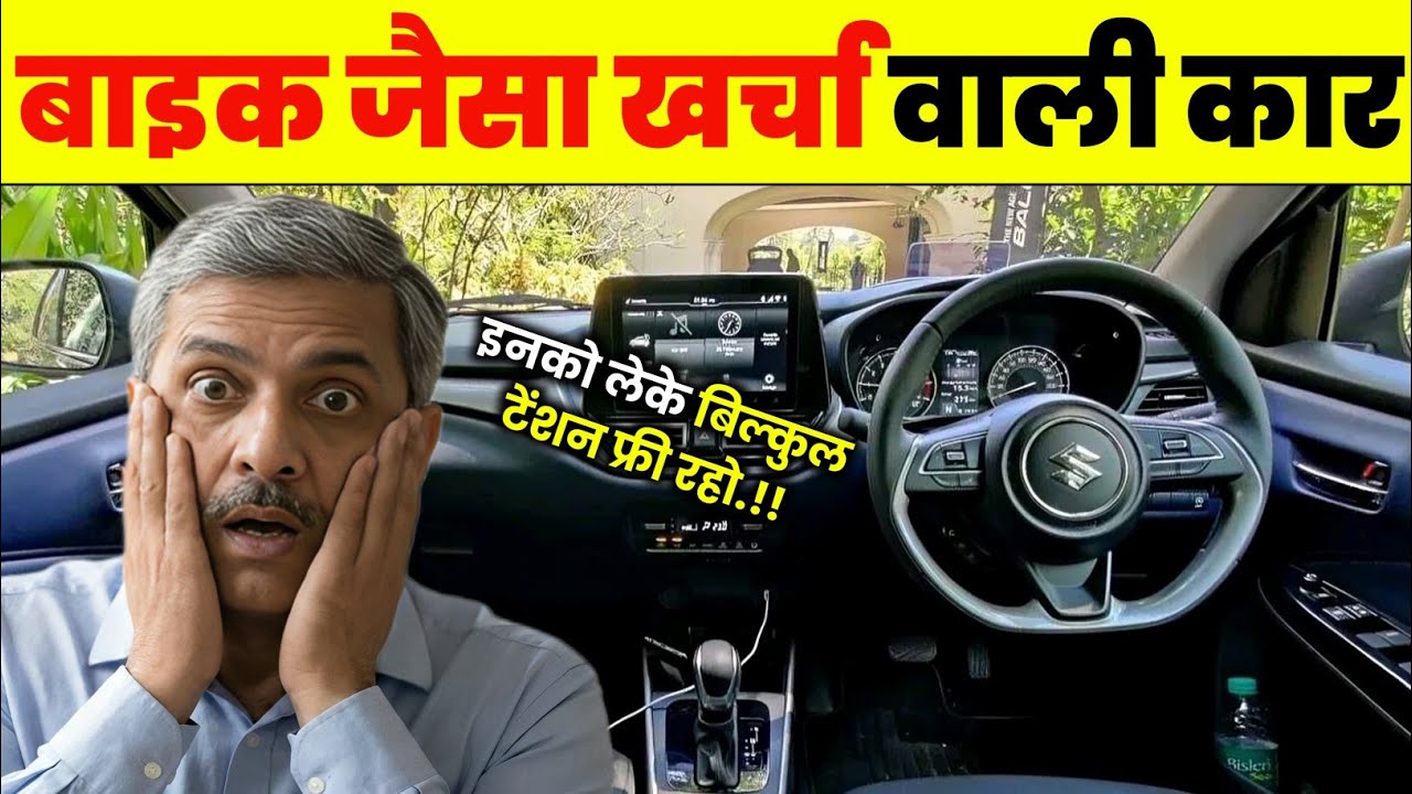 Service, Mileage, Maintenance, सब कुछ सस्ता है इन 7 कार का | low maintenance cars 