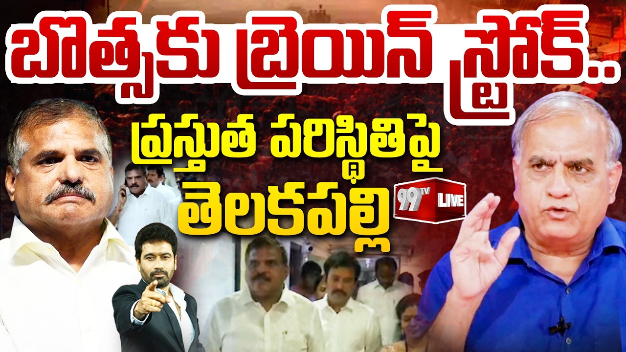LIVE - బొత్సకు బ్రెయిన్ స్ట్రోక్..ప్రస్తుత పరిస్థితిపై తెలకపల్లి: Telakapalli Update On Botsa Health