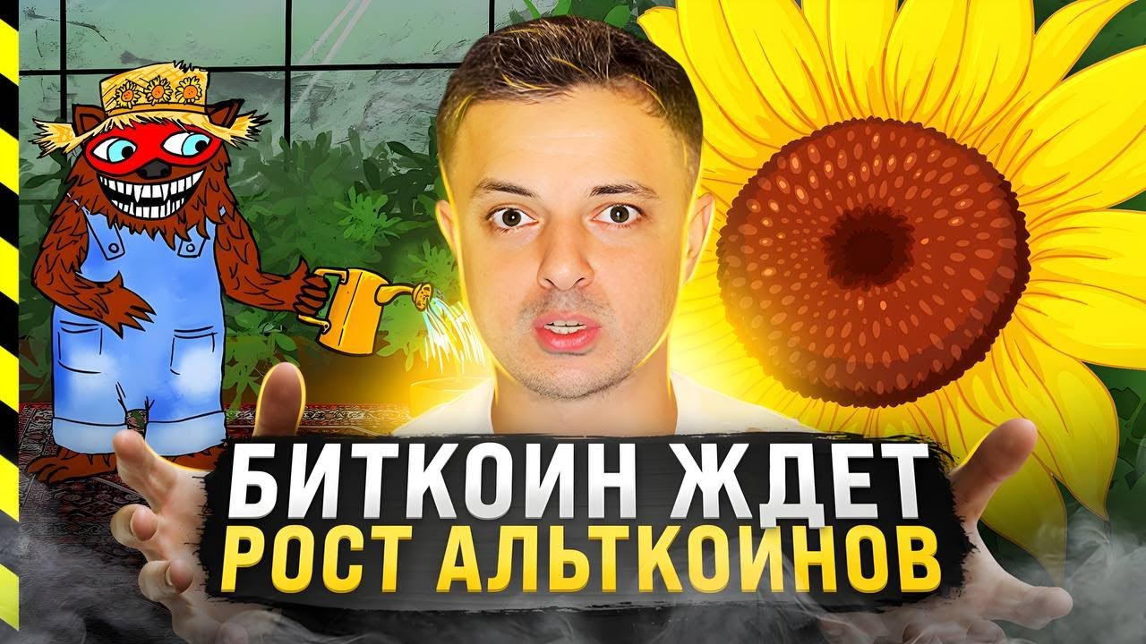 🔥 КОГДА ПРЕКРАТИТСЯ АЛЬТСЕЗОН. ТАЙНОЕ ПОСЛАНИЕ BEARABLEGUY123 БИТКОИН