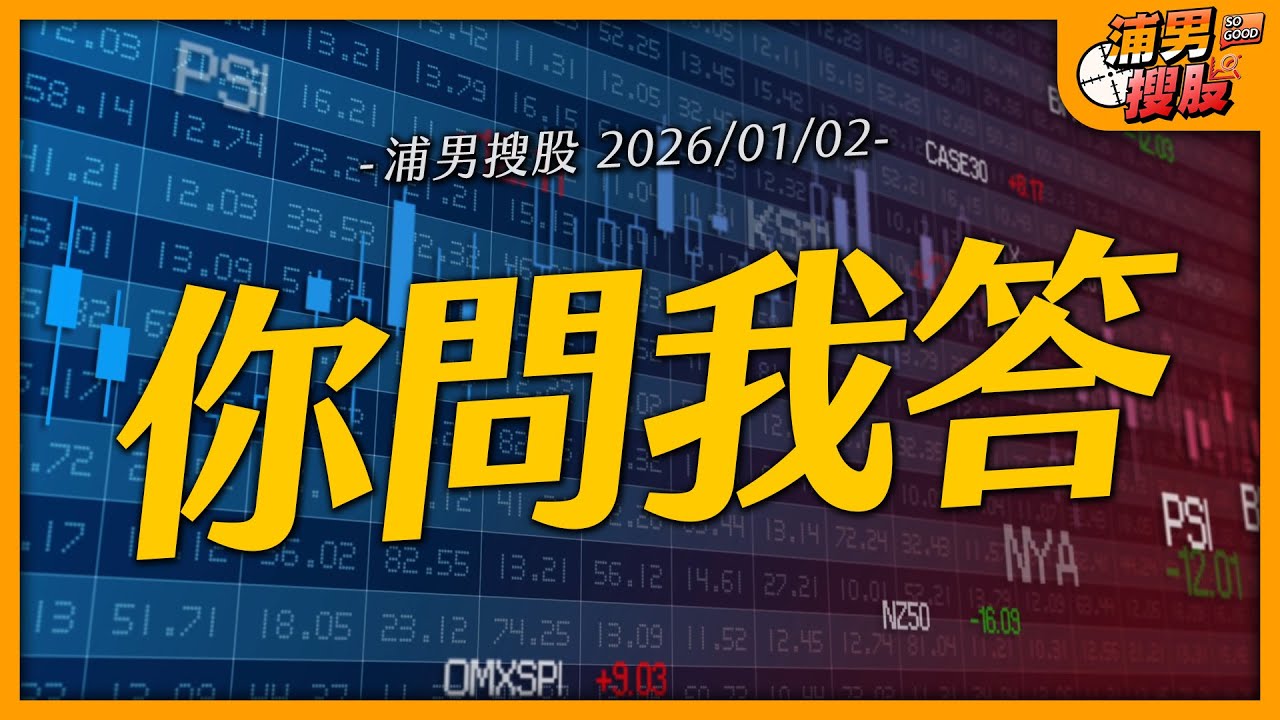 你問我答｜【浦男搜股】EP.215