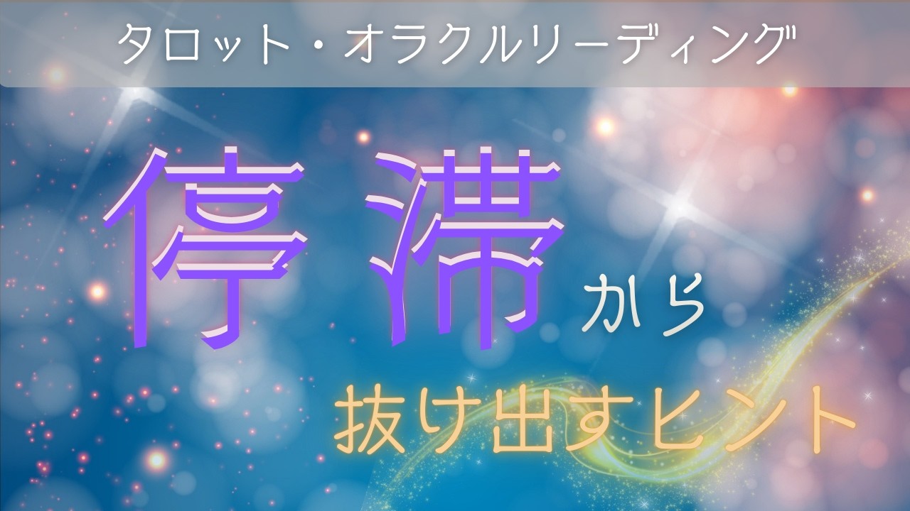 【今必要な人に届く動画】停滞から抜け出すヒント