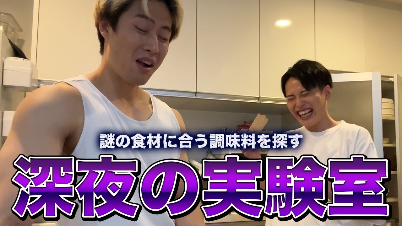 美味しい組み合わせ見つけてキャッキャする男達