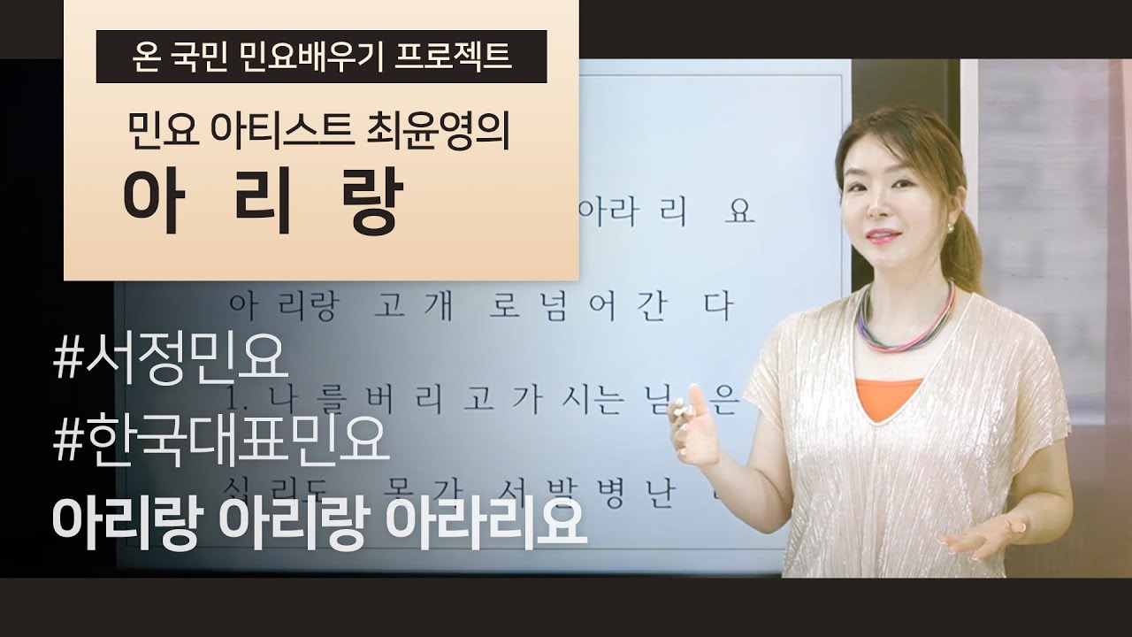 한국대표민요 '아리랑' !!  이제 제대로 배워봐요~~~