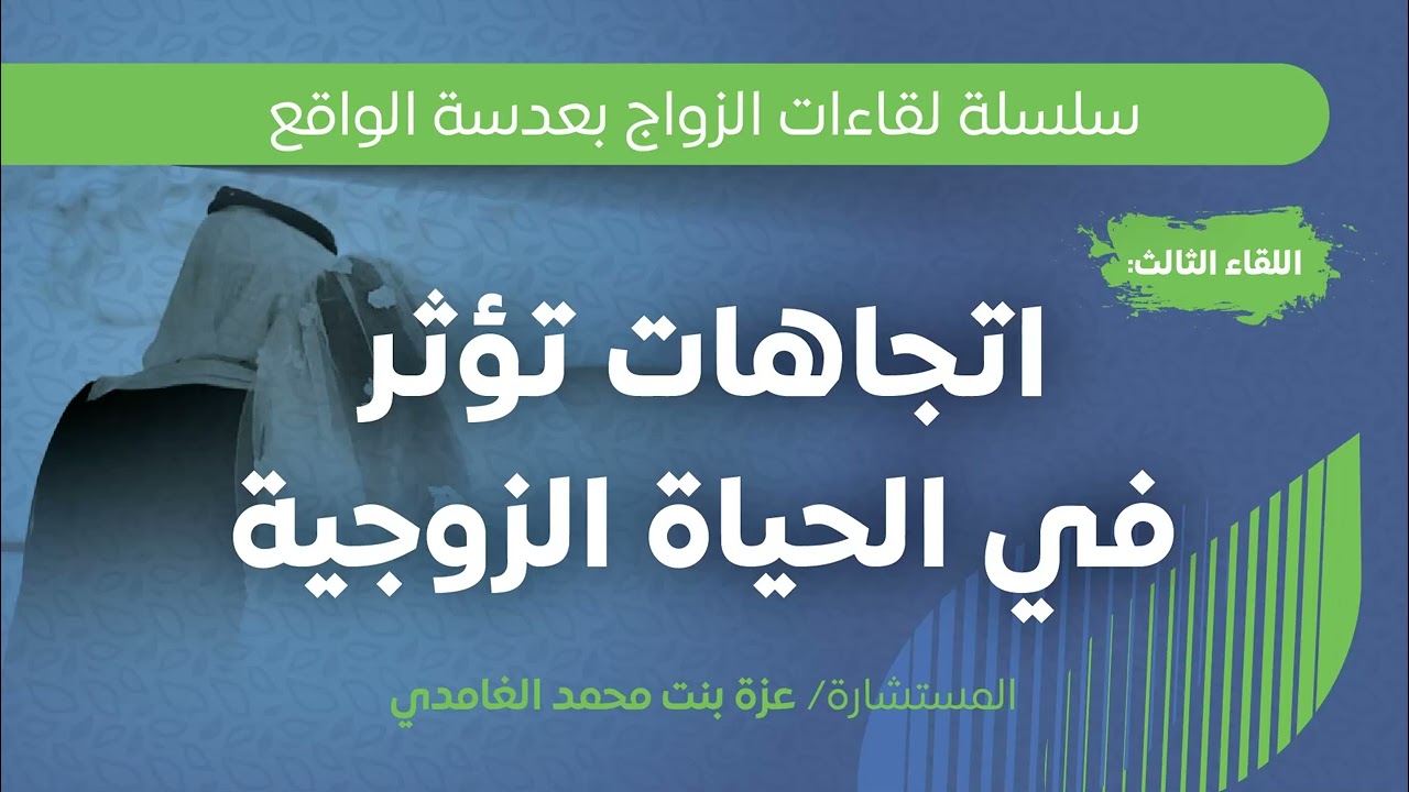 اتجاهات تؤثر في الحياة الزوجية | أ. عزة بنت محمد الغامدي.