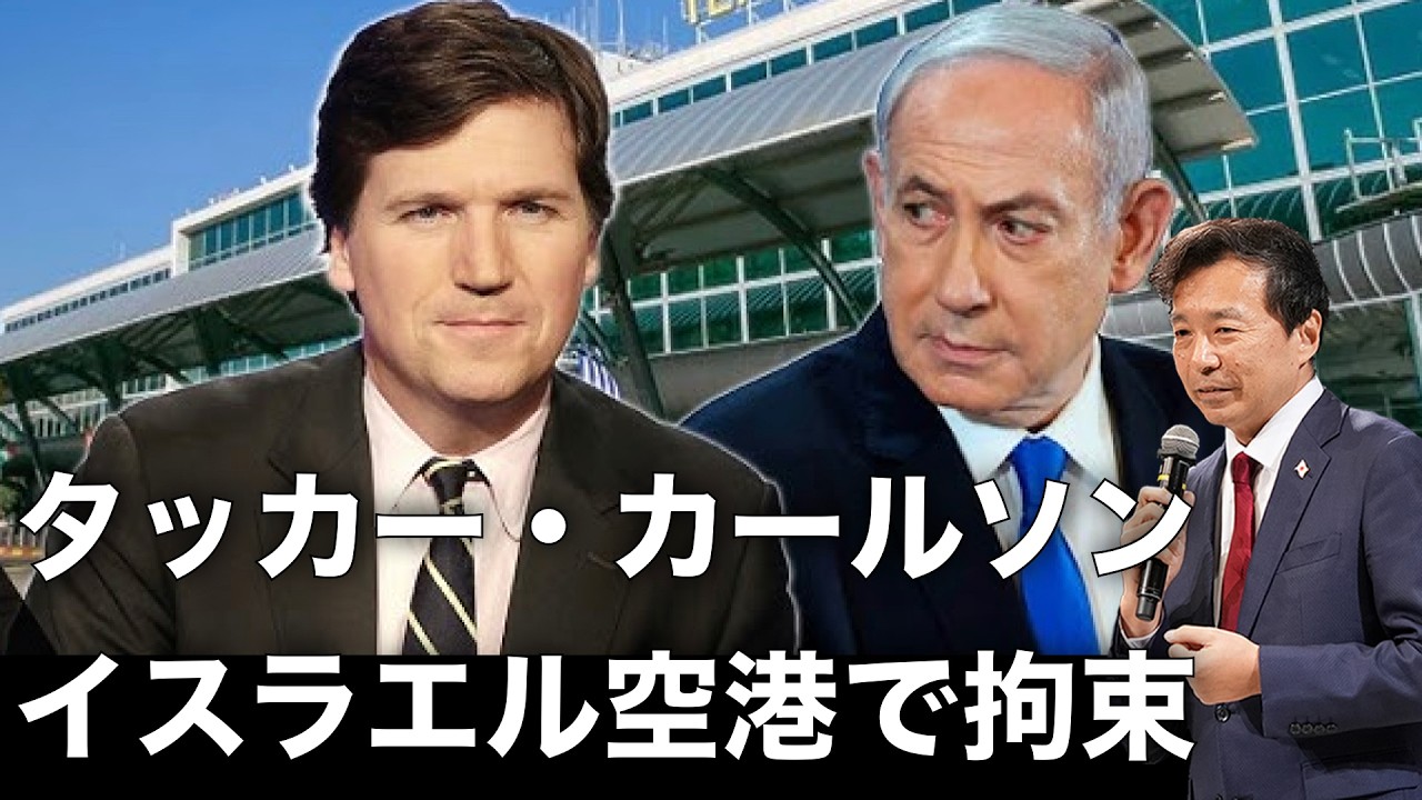 【及川幸久】タッカー・カールソンイスラエル空港で拘束