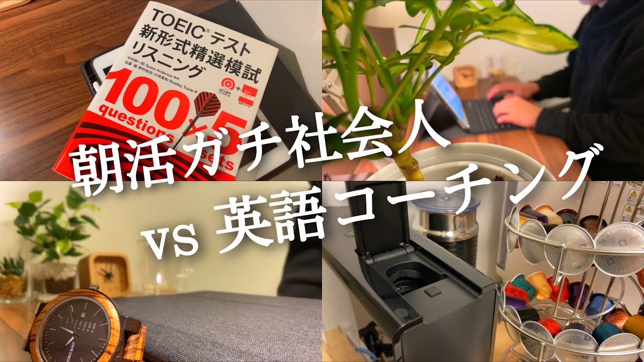 【英語コーチング#81】朝活ガチ社会人のTOEIC勉強ルーティン【study vlog】