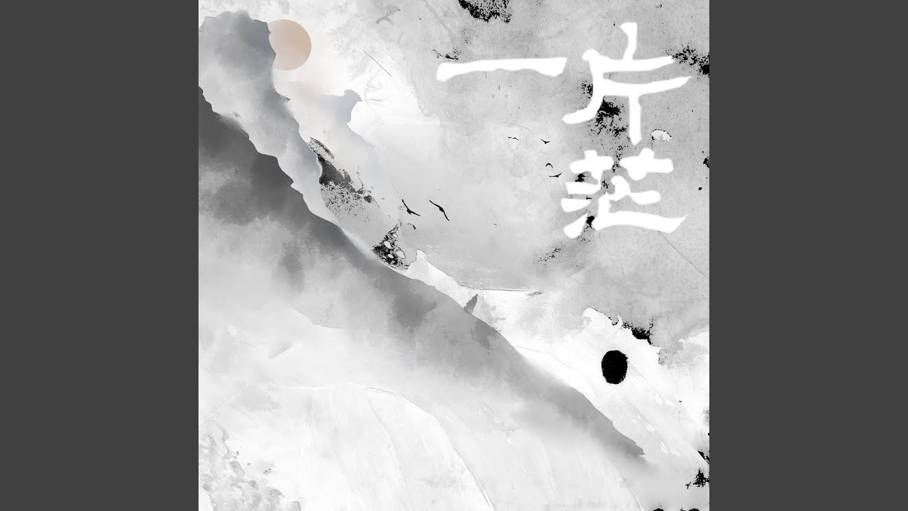 一片茫