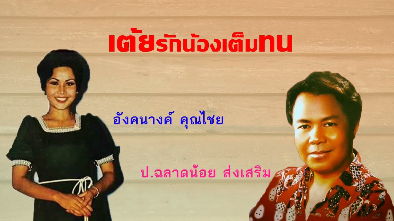 รักน้องเต็มทน - หมอลำ ป.ฉลาดน้อย ส่งเสริม - อังคนางค์ คุณ ไชย
