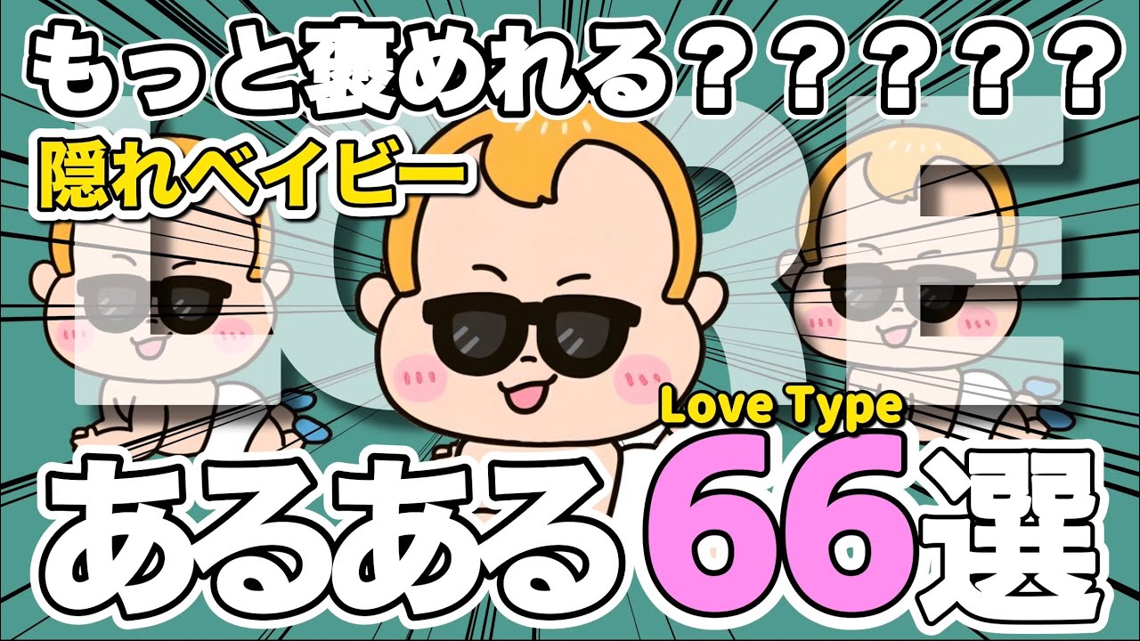 隠れベイビーのあるある66選【ラブタイプ診断】