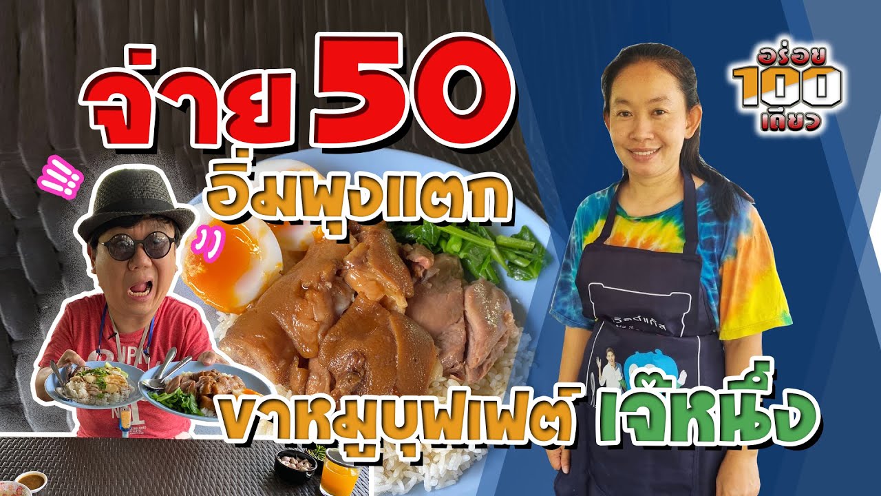 อร่อย 100 เดียว Ep.12 ร้านเจ๊หนึ่งข้าวขาหมูบุฟเฟ่ต์