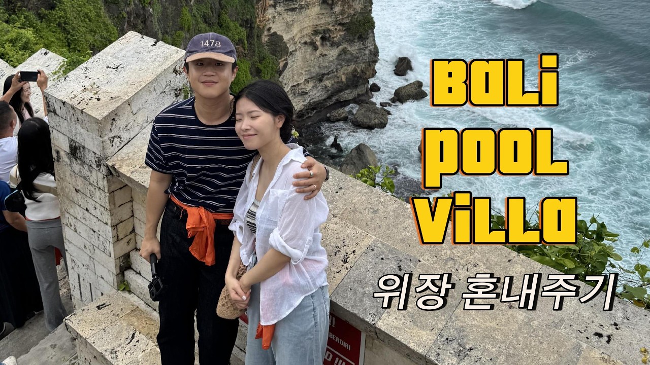 발리 풀빌라, 이거 꼭 보세요 - (下)
