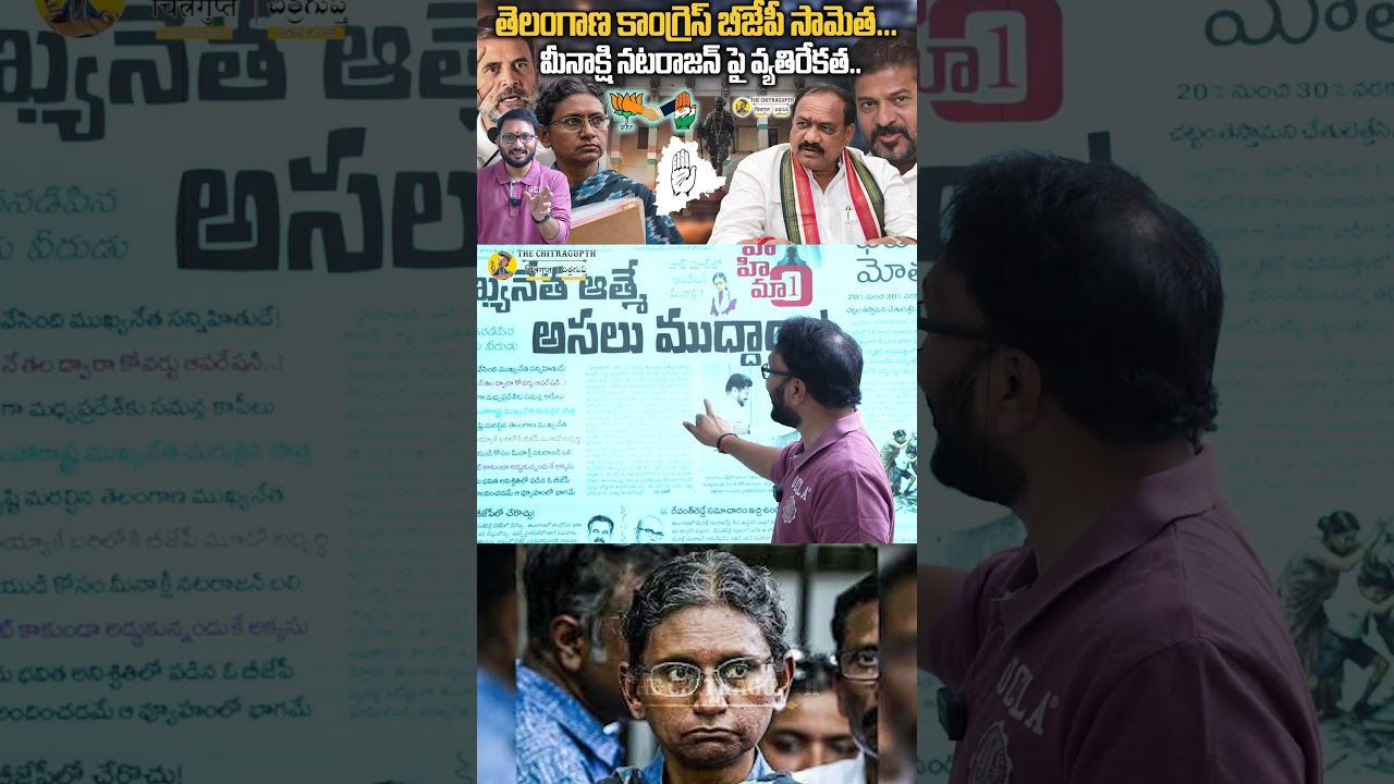 తెలంగాణ కాంగ్రెస్, బీజేపీ సామెత..మీనాక్షి నటరాజన్&zwnj; పై వ్యతిరేకత | Meenakshi Rajya Sabha Nomination